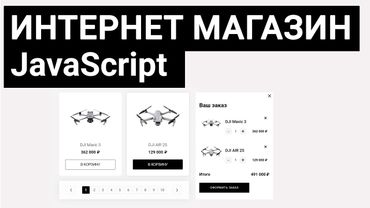 JavaScript для начинающих | Разработка интернет-магазина квадрокоптеров DJI