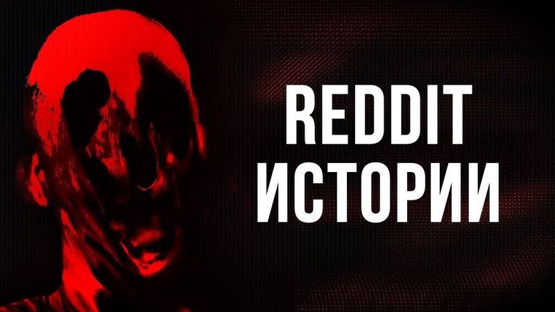Тревожные истории с Reddit №16