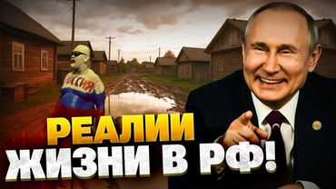 РЕАЛЬНАЯ жизнь в РФ! И за это гибнут россияне?! Об этом в Москве молчат…