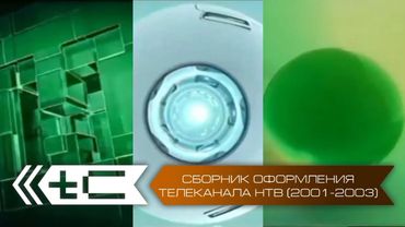 (К 30-летию НТВ) Сборник оформления телеканала НТВ (2001-2003)