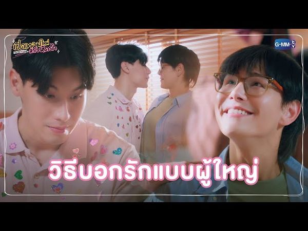วิธีบอกรักแบบผู้ใหญ่ | เปิดเทอมใหม่ หัวใจหัดรัก Boys in love