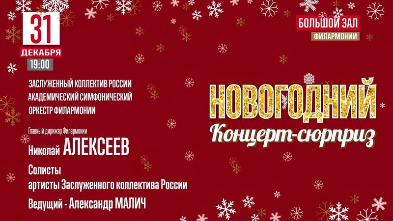 Новогодний концерт-сюрприз