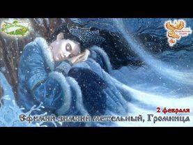 Братья месяцы. 2 февраля - Ефимий зимний метельный, Громница