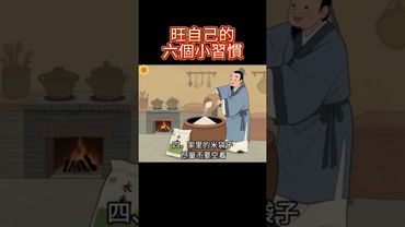 旺自己的六個小習慣！ #生肖運勢 #玄學 #風水 #命理