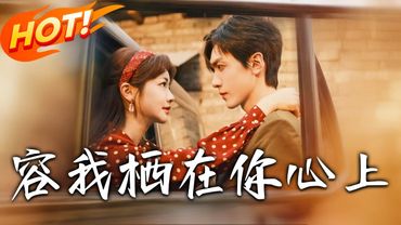 《容我棲在妳心上》第1~99集【高清完结合集】丨穿書八零成軍嫂！攜超市空間逆襲，三年別後補辦盛世婚禮！#穿越 #短剧 #重生 #都市 #爱情  #盛世短剧