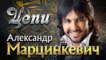 АЛЕКСАНДР МАРЦИНКЕВИЧ и Гр. КАБРИОЛЕТ - Цепи | наРОДНЫЕ ПЕСНИ, Музыкальная Премия Шлягер Года, 2021