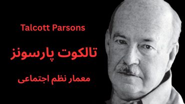تالکوت پارسونز؛معمار نظم اجتماعی
