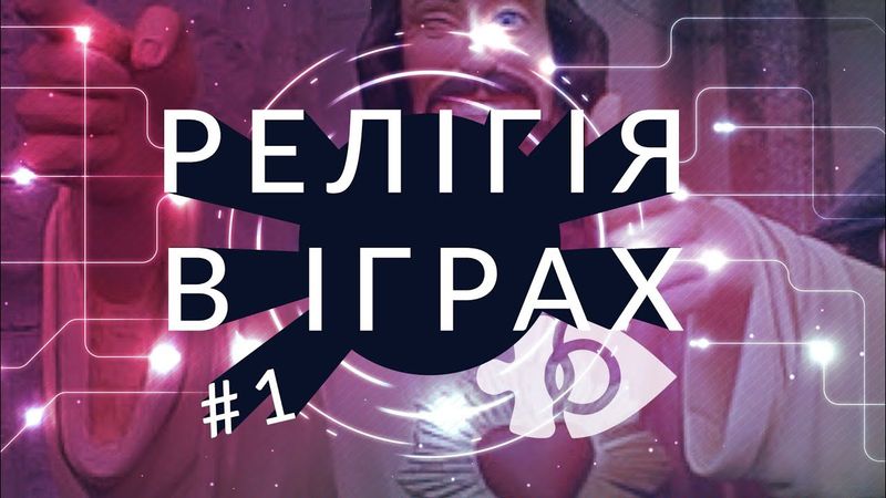 Ігрокульт. Релігія в іграх. ч.1 | Ігрові теревені
