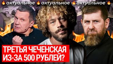 Война за 500 рублей: чеченцы сорвали голосование, Центробанк испугался Кадырова | Грозный, Эльбрус