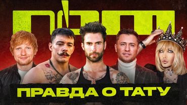 Правда о тату | #4 | Адам Левин | Эд Ширан | Павел Прилучный | Виктор Блуд