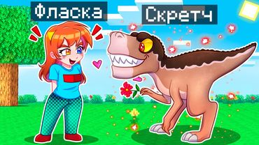 😨 Майнкрафт но Я Стал ПОМОЩНИКОМ ДИНОЗАВРОМ!