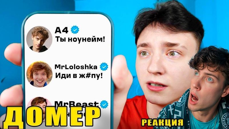 Домер Я Написал 100 ПОПУЛЯРНЫМ Ютуберам "ГО КОЛЛАБУ"... Реакция на Domer Grief троллинг