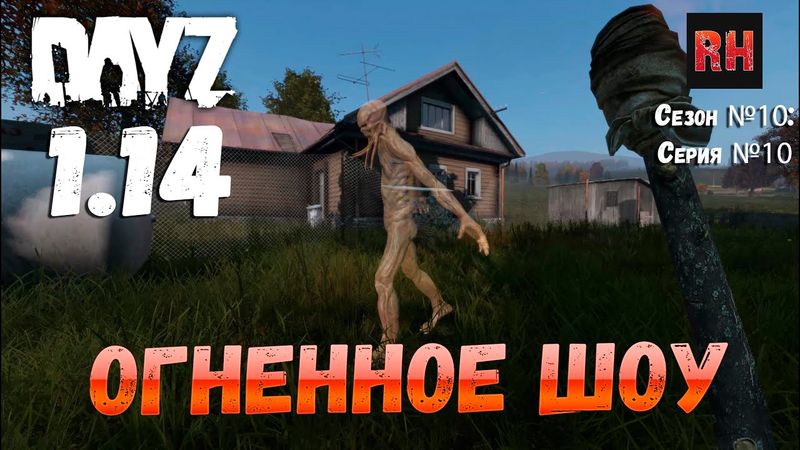 DayZ 1.14 Сервер Неудержимые: Сезон №10 , серия №10 - Огненное шоу! [4К]
