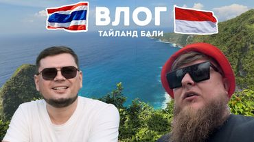 ВЛОГ ИЗ ТАЙЛАНДА И БАЛИ 2025