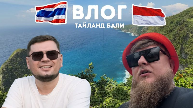 ВЛОГ ИЗ ТАЙЛАНДА И БАЛИ 2025
