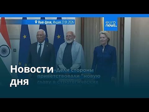 Новости дня | 27 января 2026 г. — вечерний выпуск