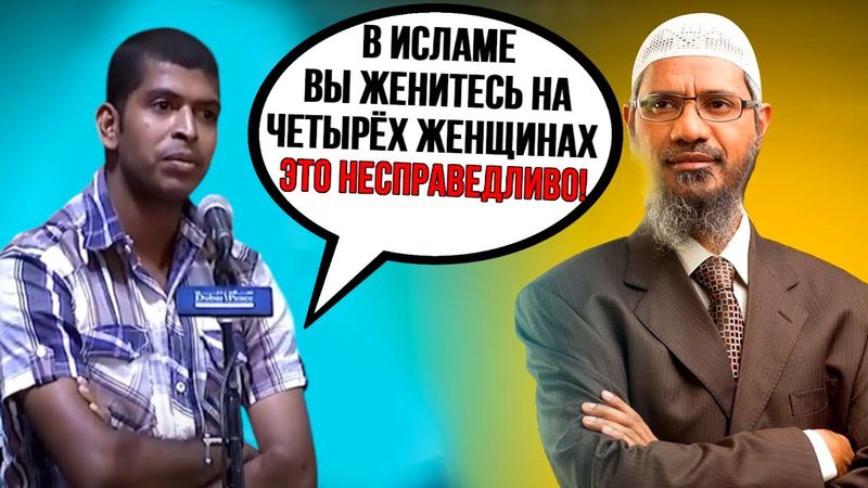 Парень бросил вызов Закиру Найку!🔥 Почему вам разрешено многоженство?