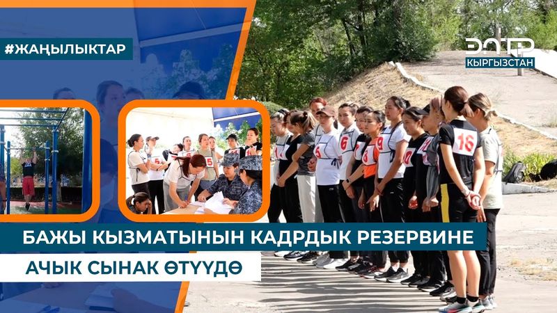 БАЖЫ КЫЗМАТЫНЫН КАДРДЫК РЕЗЕРВИНЕ АЧЫК СЫНАК ӨТҮҮДӨ