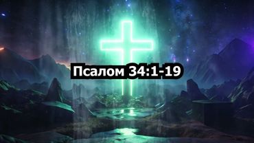 Псалом 34:1-19 - Христианская песня