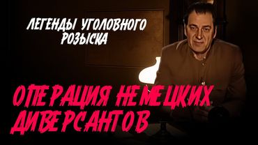 Легенды уголовного розыска | ОПЕРАЦИЯ НЕМЕЦКИХ ДИВЕРСАНТОВ ПО YCTPAHEHИЮ ГЕНЕРАЛА ВАТУТИНА