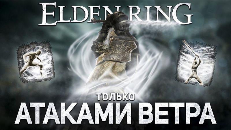 Сдул Элден ринг только ветряными атаками!