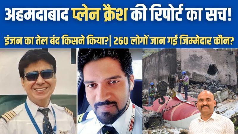 अहमदाबाद प्लेन क्रैश की रिपोर्ट !| Air India Crash Report Both Engines Shut Down| is Pilot Error?