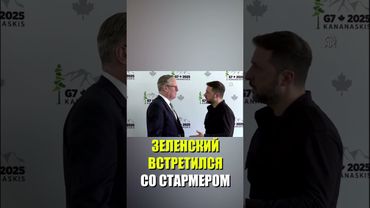 Зеленский встретился с Киром Стармером в рамках саммита лидеров стран G7