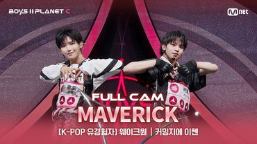 [PLANET C/2회 풀직캠] K-POP 유경험자 '웨이크원' ♬MAVERICK - THE BOYZ@계급 결정전