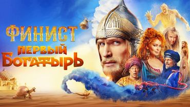 Финист. Первый Богатырь - Фильм в HD (2025) | Премьера