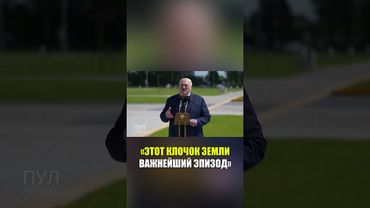 Лукашенко о ценности битвы под Могилевом