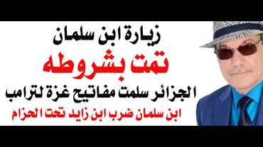 د.أسامة فوزي # 4819 - زيارة ابن سلمان تمت بشروطه وترامب خضع له