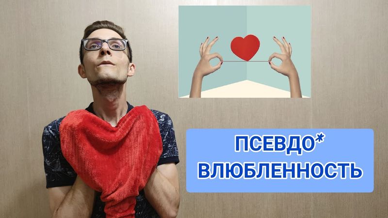 ОКР И ЛЮБОВЬ: НЕНАСТОЯЩАЯ ЛЮБОВЬ. ПСЕВДОВЛЮБЛЕННОСТЬ ПРИ ОКР.