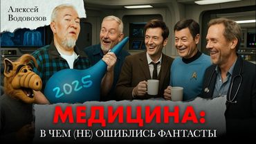 Медицина: в чём (не) ошиблись фантасты. Алексей Водовозов