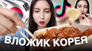 Не довіряйте тіктоку🚩Життя в Кореї🇰🇷 Сеульські будні, знову mukbang🧁