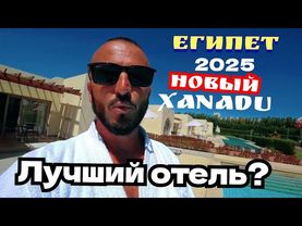 Египет 🇪🇬 ЭТО ДРУГОЙ УРОВЕНЬ Xanadu Club Makadi Bay 5* ПЛЯЖ АКВАПАРК ОБЕД ИМПОРТНЫЙ алкоголь
