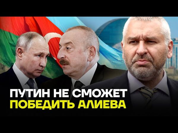 ФЕЙГИН: Путин не сможет победить Алиева