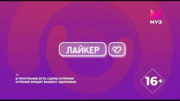 Заставка Лайкер (МУЗ-ТВ, 09.2019 - 02.2023)
