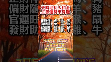 【天時地利人和，全上等運勢來身邊】厄運遠離，身體貴人攜手福運來！