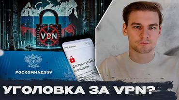 Привлекли к уголовке за VPN для личного использования? Как российский суд запретил частную переписку