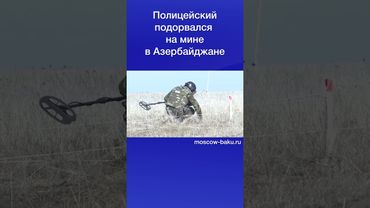 Полицейский подорвался на мине в Азербайджане