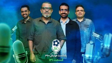 قسمت صد‌‌و‌چهل‌ویکم پادکست فوتبال ۳۶۰ | قرارهای جذاب در لس‌آنجلس