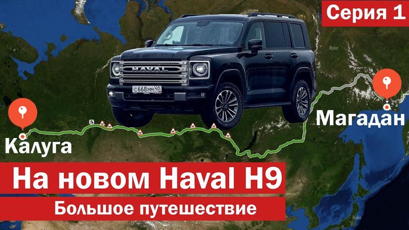 Еду в МАГАДАН на новом HAVAL H9. Большое путешествие по трассе КОЛЫМА, ч.1