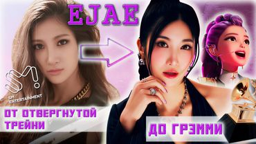 ОТ ТРЕЙНИ К GRAMMY: НЕВЕРОЯТНАЯ ИСТОРИЯ EJAE (KPop Demon Hunters)