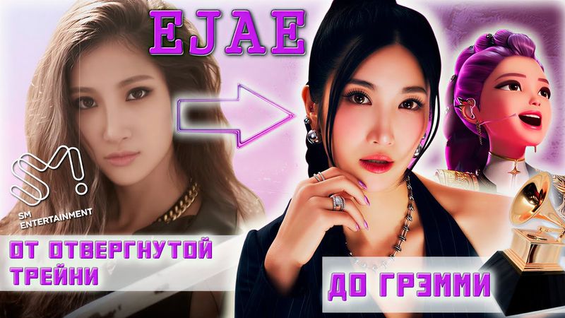 ОТ ТРЕЙНИ К GRAMMY: НЕВЕРОЯТНАЯ ИСТОРИЯ EJAE (KPop Demon Hunters)