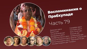 «Воспоминания о Прабхупаде». Фильм 79. Prabhupada Memories