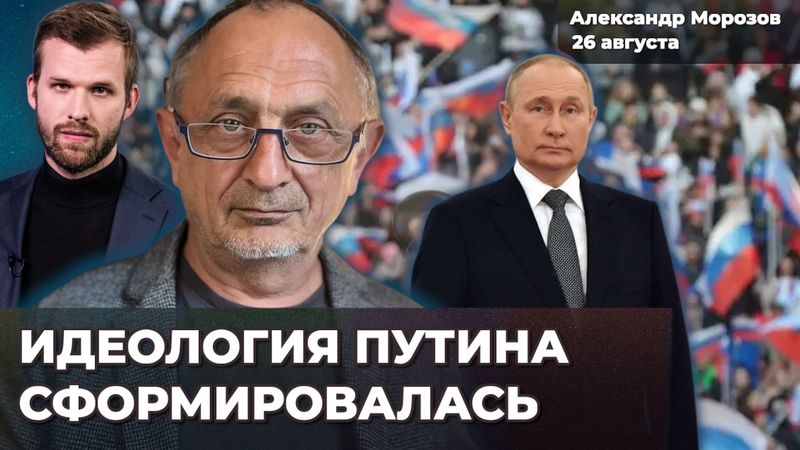 Идеология Путина сформировалась. Режим силен, как никогда. Перестановки во власти: Александр МОРОЗОВ
