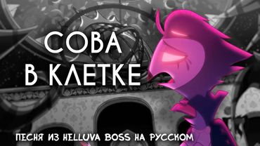 [Аццкий Босс] Сова в клетке