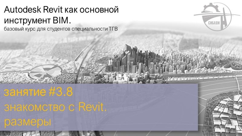 занятие #3. часть 8 │ знакомство с Revit │ размеры