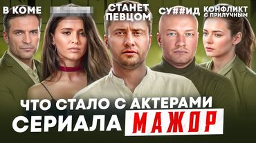 МАЖОР - ЧТО СТАЛО С АКТЕРАМИ? Кома, Голливуд и конфликты с Прилучным