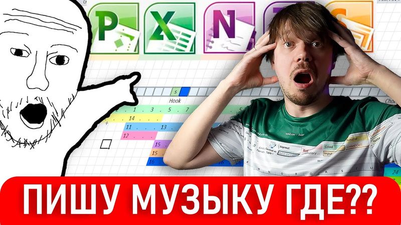 Пишу музыку в MICROSOFT EXCEL